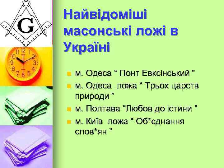 Масонська ложа “ Понт Евксінський ” --заснована у 1817 році в м. Одеса --засновник
