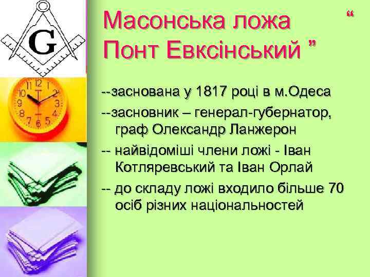 Масонська ложа “ Понт Евксінський ” Олександр Ланжерон – засновник масонської ложі “ Понт