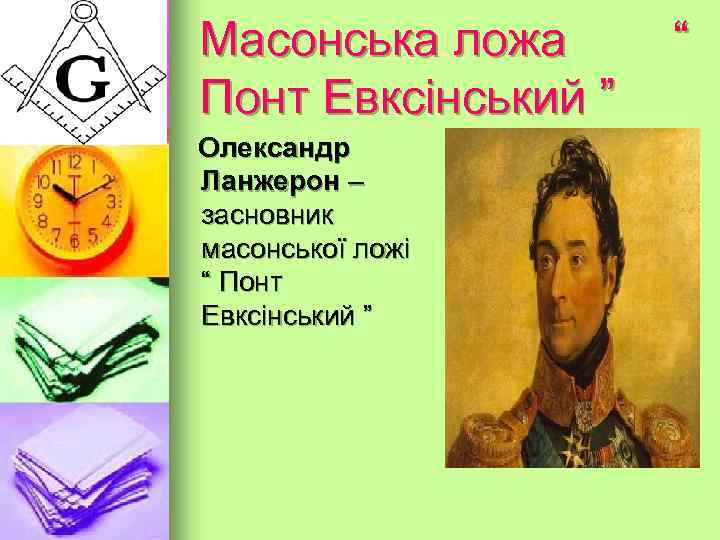 Масонська ложа “ Понт Евксінський ” Іван Орлай – видатний український просвітитель, працював директором
