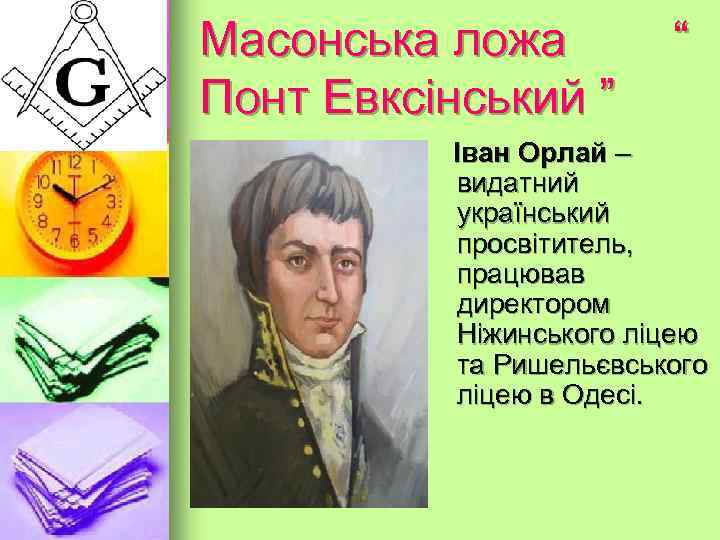 Масонська ложа “ Понт Евксінський ” Іван Котляревський -український письменник, поет, драматург, зачинатель сучасної