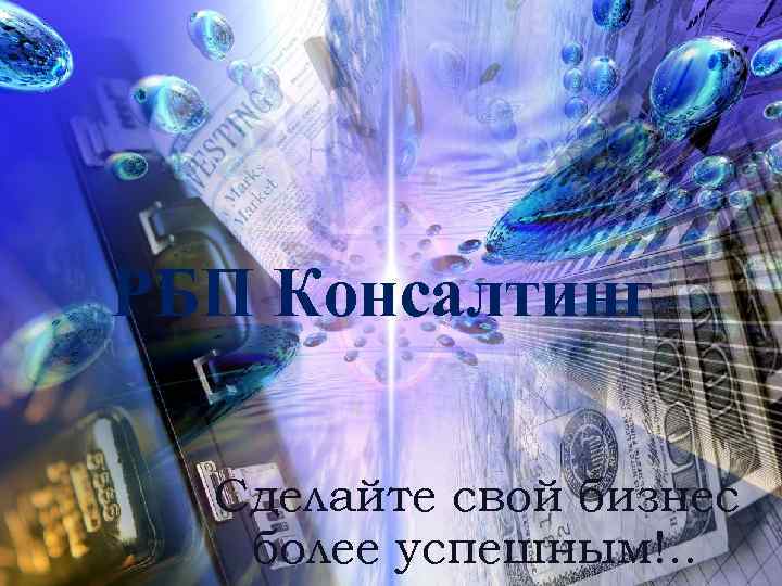 РБП Консалтинг Сделайте свой бизнес более успешным!. . 