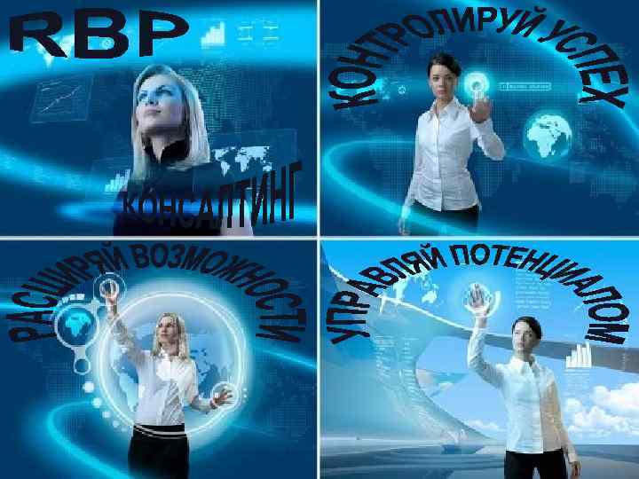 РБП-Консалтинг БУДЬ ПОБЕДИТЕЛЕМ!. . Для более детальной информации обращайтесь: Тел: Email: 