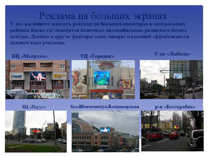 Реклама на больших экранах У нас вы можете заказать рекламу на больших мониторах в