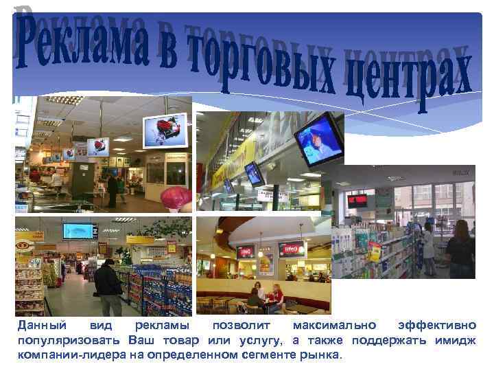 Данный вид рекламы позволит максимально эффективно популяризовать Ваш товар или услугу, а также поддержать