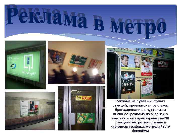 Реклама на путевых стенах станций, проекционая реклама, брендирование, внутрение и внешнее. реклама на экранах