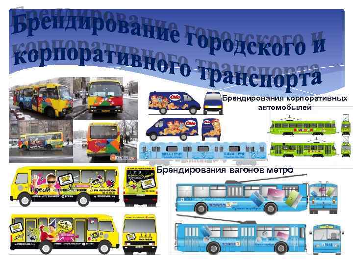 Брендирования корпоративных автомобылей Брендирования вагонов метро 