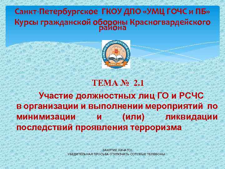Санкт-Петербургское ГКОУ ДПО «УМЦ ГОЧС и ПБ» Курсы гражданской обороны Красногвардейского района ТЕМА №