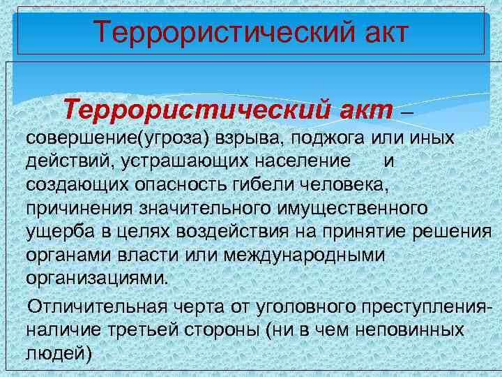  ВИДЫ ТЕРРОРИСТИЧЕСКИХ АКТОВ: - осуществляемый с применением взрывчатых устройств; - осуществляемый с использованием