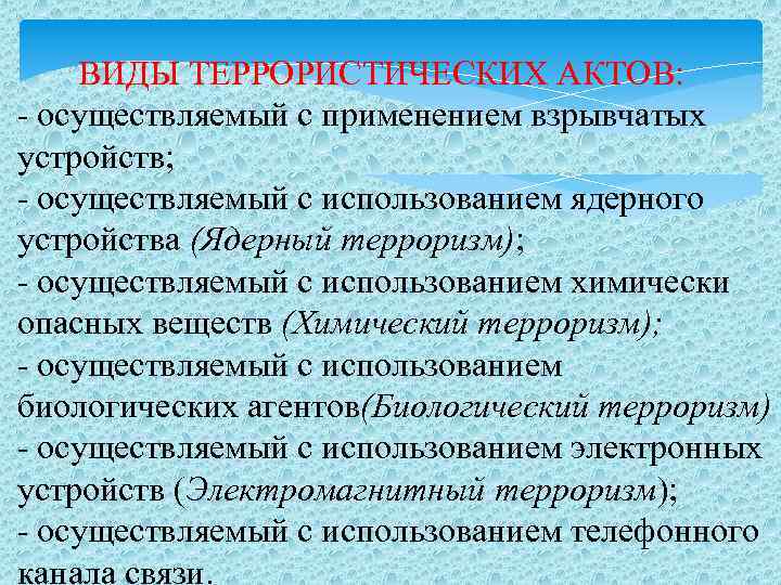  • Противодействие терроризму – деятельность органов государственной власти и органов местного самоуправления по