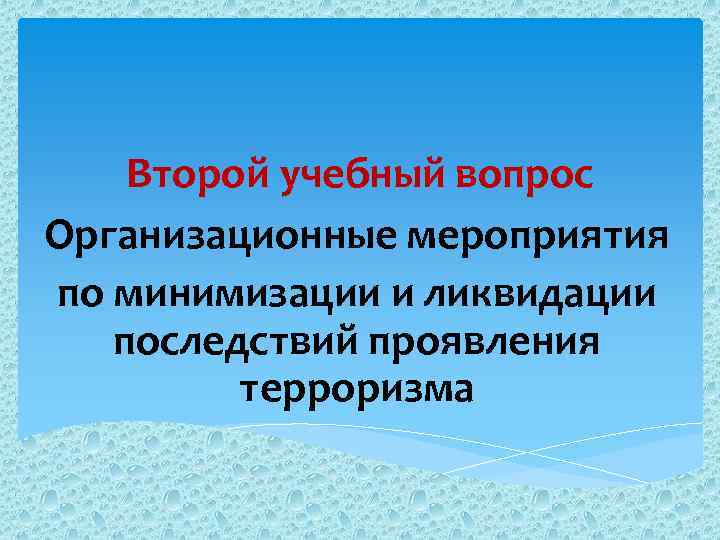  Методы и способы борьбы с терроризмом ЗАКОНОДАТЕЛЬНЫЙ ИНФОРМАЦИОННЫЙ ИДЕОЛОГИЧЕСКИЙ СУДЕБНЫЙ В религиозные догмы