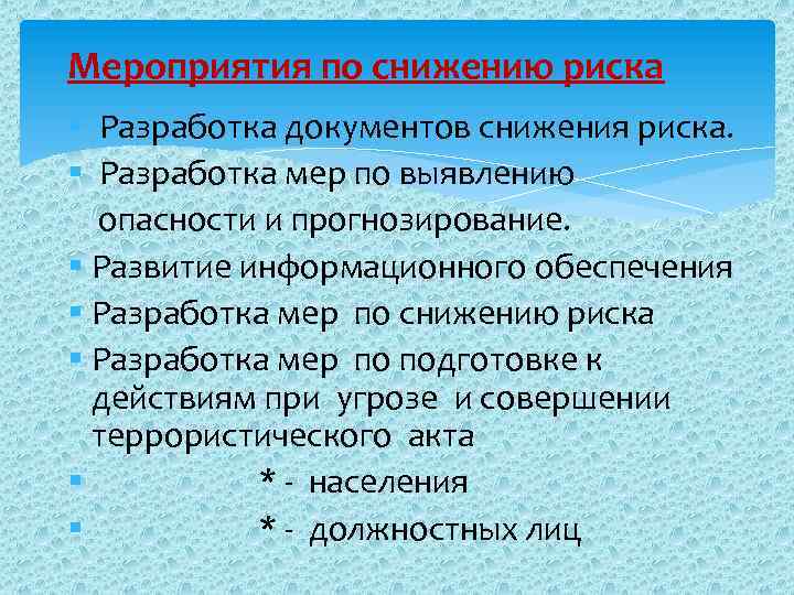 Рекомендации руководителям объектов по действиям при получении угрозы по телефону Не оставлять без внимания