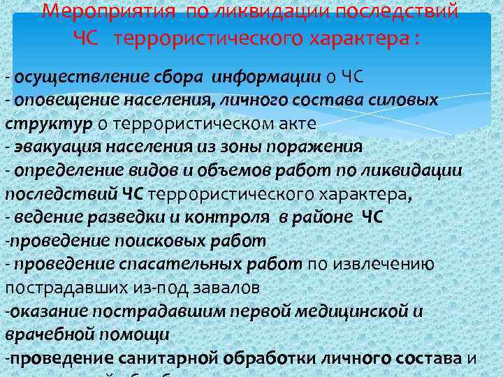 Медицинское обеспечение при террористических актов. Мероприятия по ликвидации последствий терроризма. Ликвидация последствий террористических актов. Схема ликвидации последствий террористического акта. Ликвидация последствий терроризма примеры.