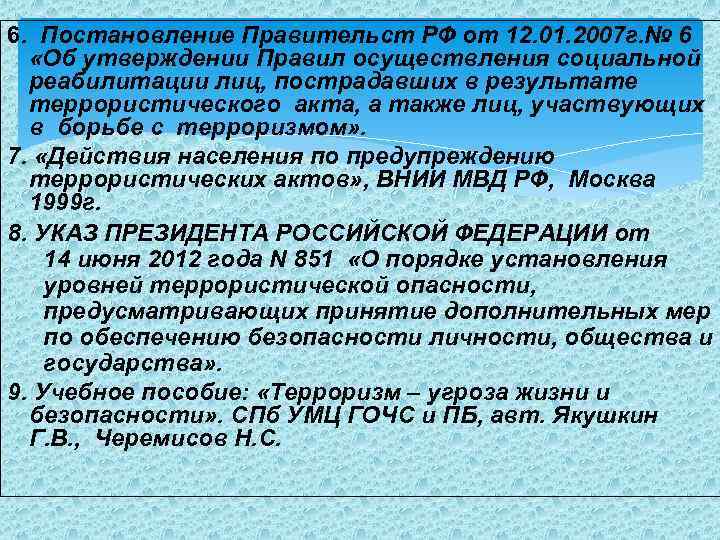 6. Постановление Правительст РФ от 12. 01. 2007 г. № 6 «Об утверждении Правил