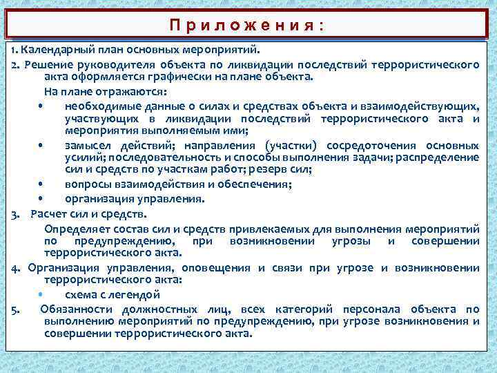 Локализация и ликвидация срок действия. План предупреждения и ликвидации террористического акта. Мероприятия по ликвидации терроризма. Мероприятия по предупреждению ЧС террористического акта. Задачи по ликвидации последствий терроризма.