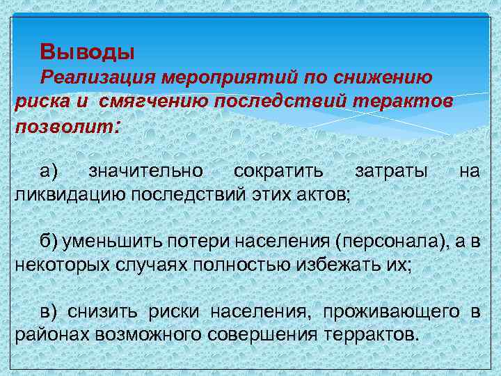Немедленно проинформировать об опасности Срочно проверить старшего начальника, представителя ФСБ, готовность отделения милиции, помощника