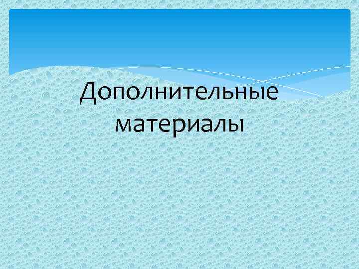  Ядерный терроризм ОСНОВНЫЕ УГРОЗЫ: • подрыв ядерного взрывного устройства; • загрязнение радиоактивными материалами