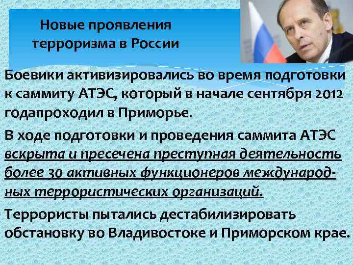  Новые проявления терроризма в России Боевики активизировались во время подготовки к саммиту АТЭС,