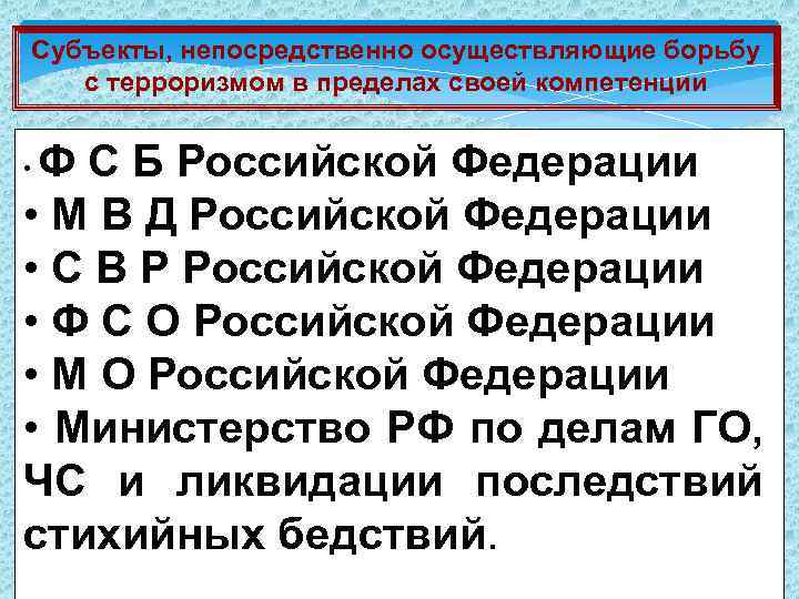 Субъекты борьбы с терроризмом. Субъекты непосредственно осуществляющие борьбу с терроризмом. Субъекты борьбы с терроризмом в РФ. Компетенция субъектов осуществляющих борьбу с терроризмом.