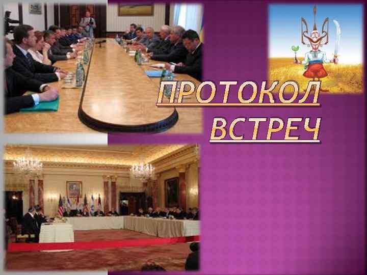 ПРОТОКОЛ ВСТРЕЧ 