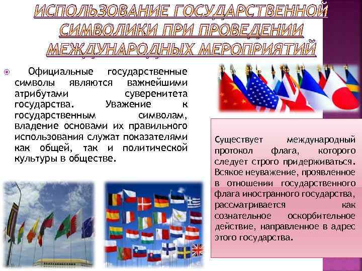 Является неотъемлемым атрибутом символических изображений. Использование гос символики. Суверенитет символ. Символ суверенитета государства. Государственные символы и государственный суверенитет.