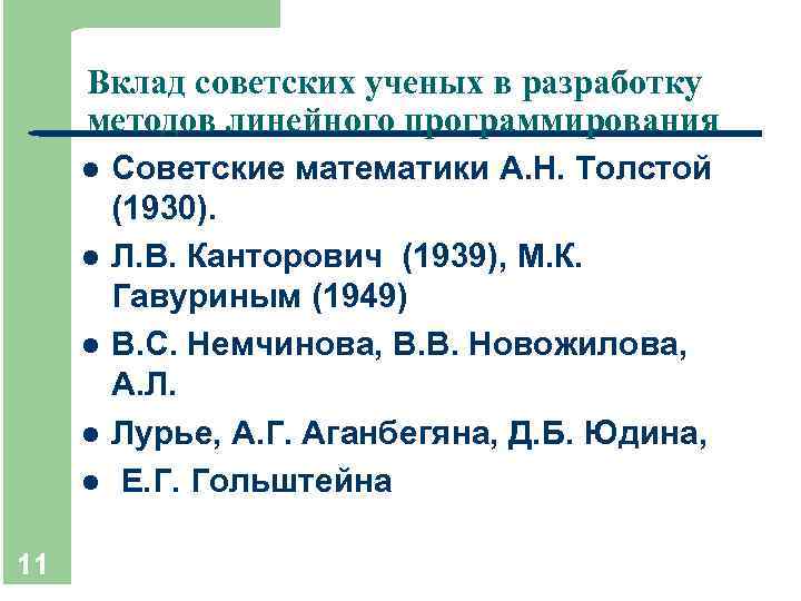 Вклад советских ученых в разработку методов линейного программирования l l l 11 Советские математики