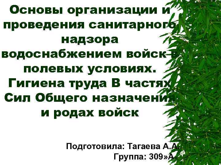 Основы организации и проведения санитарного надзора водоснабжением войск в полевых условиях. Гигиена труда В