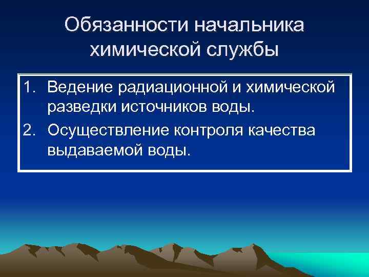 Обязанности начальника химической службы 1. Ведение радиационной и химической разведки источников воды. 2. Осуществление