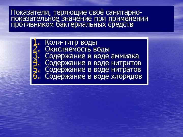Показатели, теряющие своё санитарнопоказательное значение применении противником бактериальных средств 1. 2. 3. 4. 5.