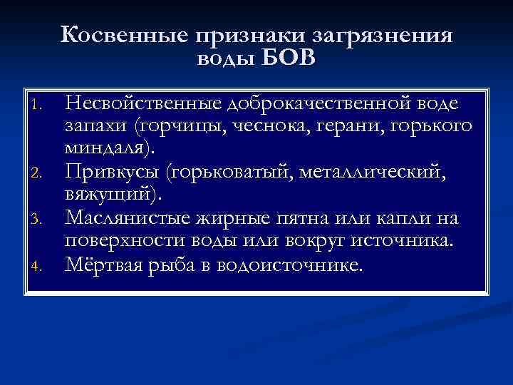 Косвенные признаки загрязнения воды БОВ 1. 2. 3. 4. Несвойственные доброкачественной воде запахи (горчицы,