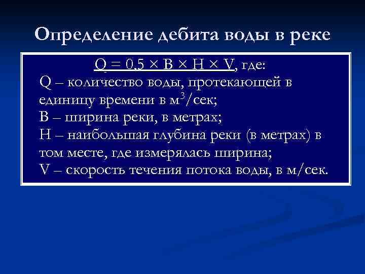 Определение дебита воды в реке Q = 0, 5 × В × Н ×
