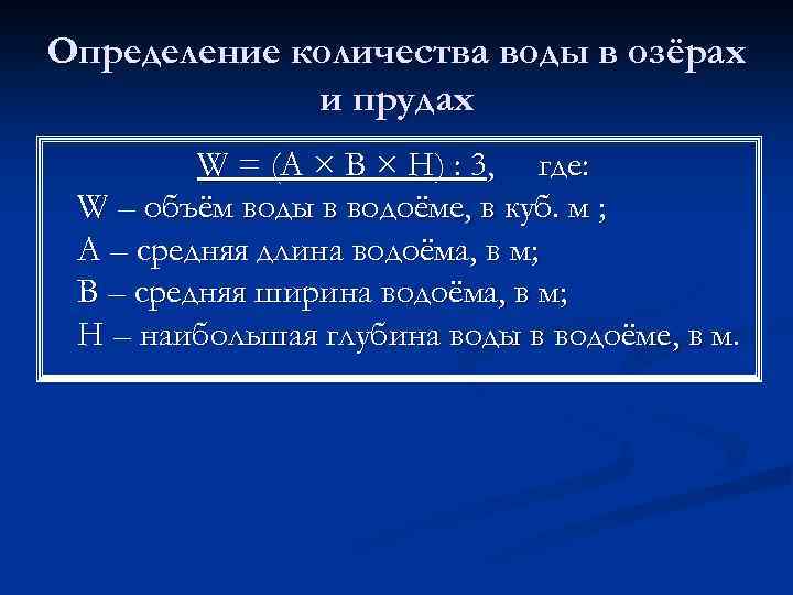 Определение количества воды в озёрах и прудах W = (А × В × Н)