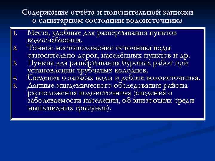 1. 2. 3. 4. 5. Содержание отчёта и пояснительной записки о санитарном состоянии водоисточника