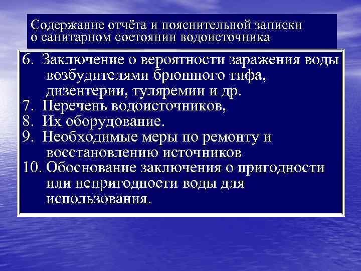 Содержание отчёта и пояснительной записки о санитарном состоянии водоисточника 6. Заключение о вероятности заражения