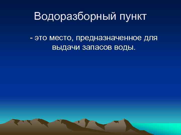 Водоразборный пункт - это место, предназначенное для выдачи запасов воды. 