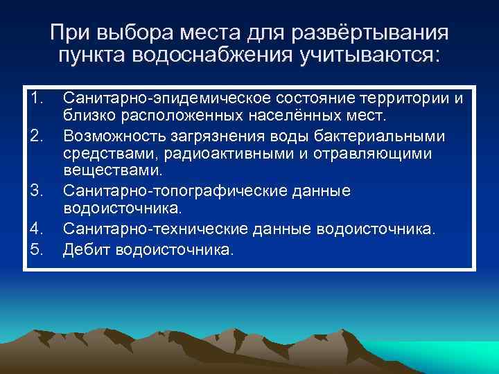 При выбора места для развёртывания пункта водоснабжения учитываются: 1. 2. 3. 4. 5. Санитарно-эпидемическое