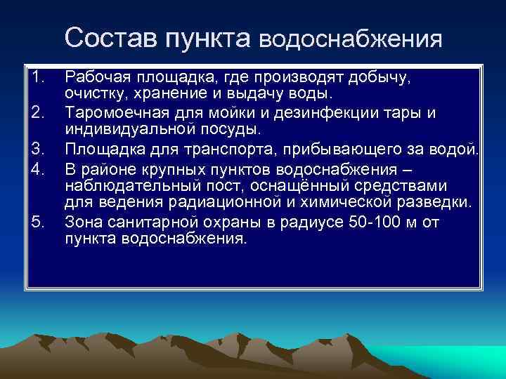 Состав пункта водоснабжения 1. 2. 3. 4. 5. Рабочая площадка, где производят добычу, очистку,