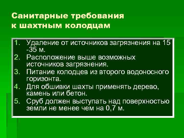 Санитарные требования к шахтным колодцам 1. Удаление от источников загрязнения на 15 -35 м.