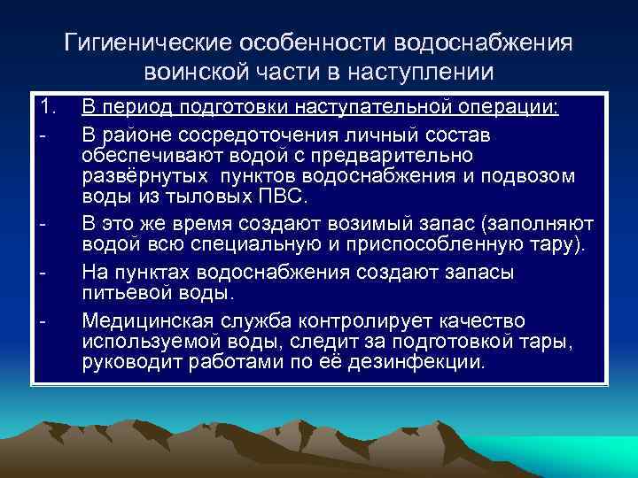 Гигиенические особенности водоснабжения воинской части в наступлении 1. - - В период подготовки наступательной