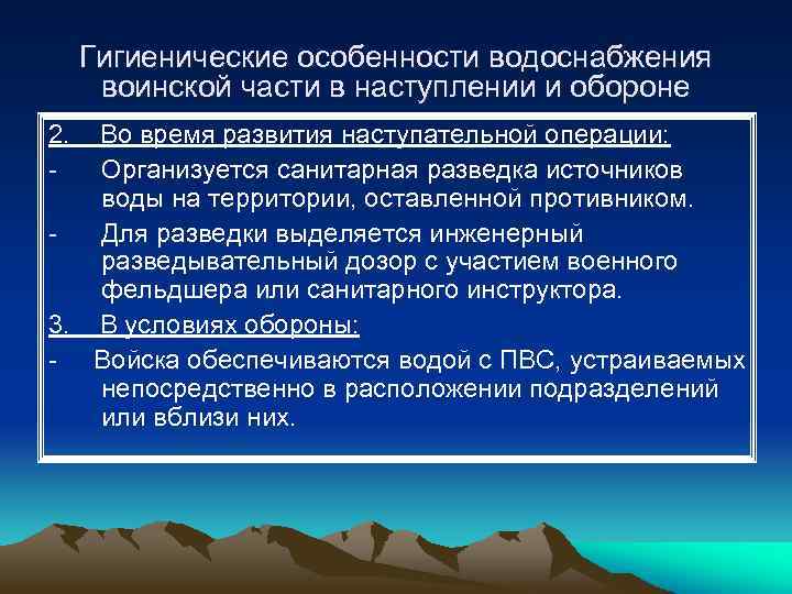 Гигиенические особенности водоснабжения воинской части в наступлении и обороне 2. - Во время развития