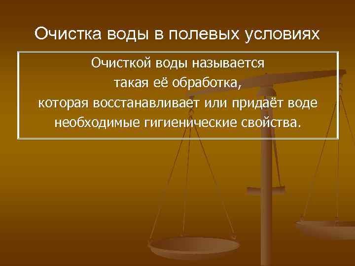 Очистка воды в полевых условиях Очисткой воды называется такая её обработка, которая восстанавливает или