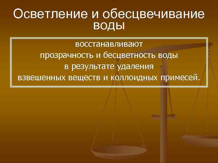 Осветление и обесцвечивание воды восстанавливают прозрачность и бесцветность воды в результате удаления взвешенных веществ