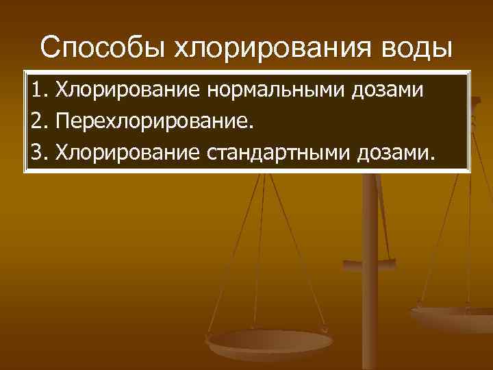 Способы хлорирования воды 1. Хлорирование нормальными дозами 2. Перехлорирование. 3. Хлорирование стандартными дозами. 