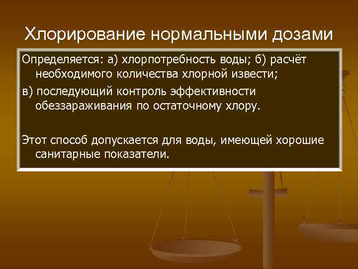Хлорирование нормальными дозами Определяется: а) хлорпотребность воды; б) расчёт необходимого количества хлорной извести; в)