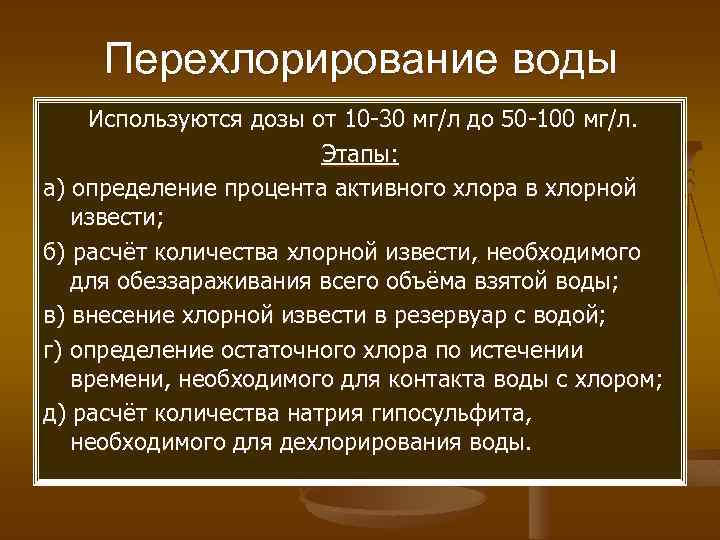 Перехлорирование воды Используются дозы от 10 -30 мг/л до 50 -100 мг/л. Этапы: а)