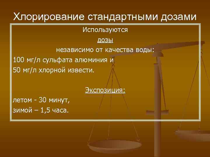 Хлорирование стандартными дозами Используются дозы независимо от качества воды: 100 мг/л сульфата алюминия и