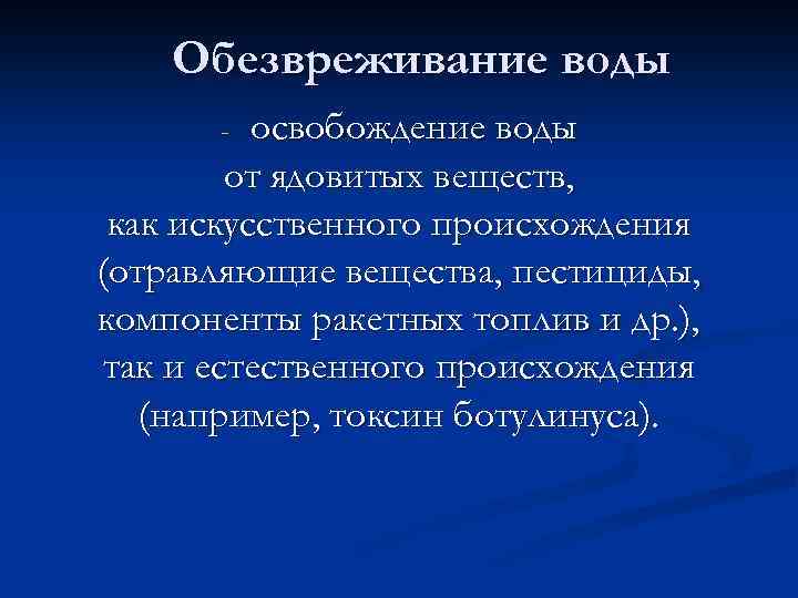 Обезвреживание воды освобождение воды от ядовитых веществ, как искусственного происхождения (отравляющие вещества, пестициды, компоненты