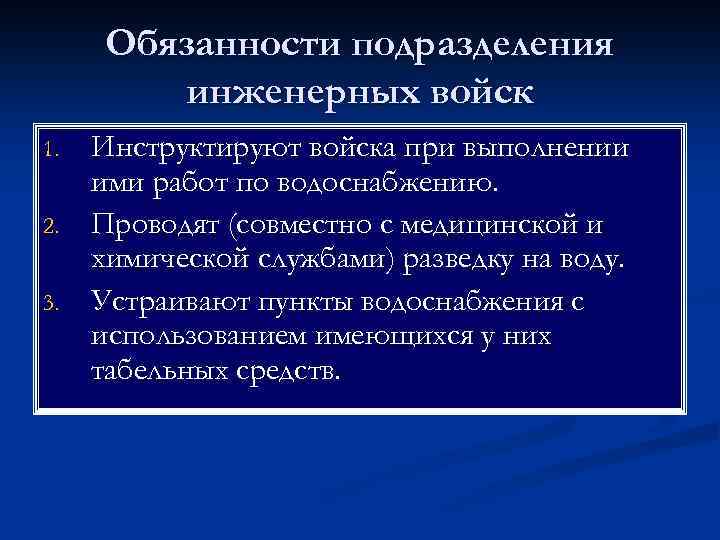 Обязанности подразделения инженерных войск 1. 2. 3. Инструктируют войска при выполнении ими работ по