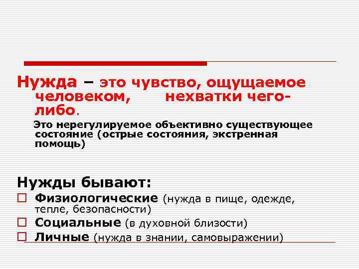 Нужда – это чувство, ощущаемое человеком, либо. нехватки чего- Это нерегулируемое объективно существующее состояние
