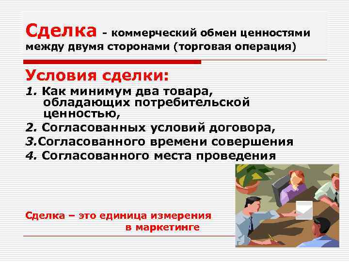 Сделка - коммерческий обмен ценностями между двумя сторонами (торговая операция) Условия сделки: 1. Как
