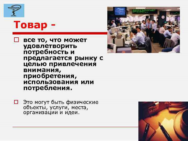 Товар o все то, что может удовлетворить потребность и предлагается рынку с целью привлечения